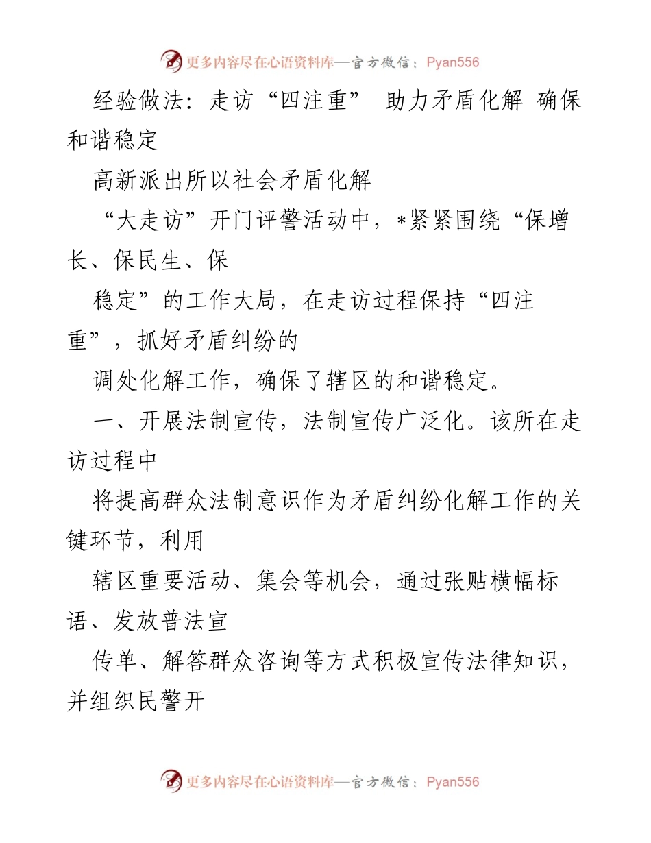 [工作总结] 社会矛盾化解 - 走访“四注重”促进和谐稳定的经验做法.docx_第1页