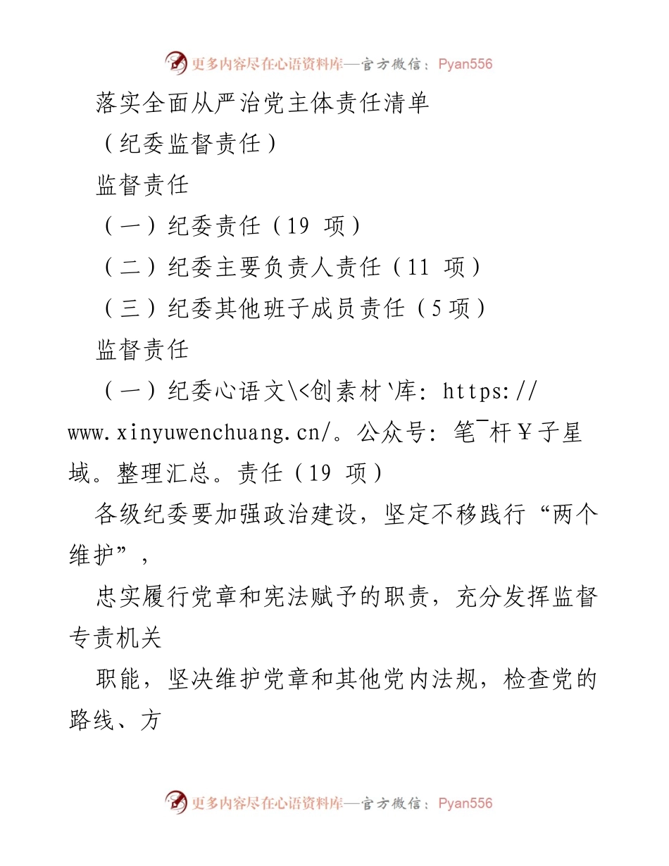 [工作总结] 纪委工作 - 加强全面从严治党监督责任落实.docx_第1页