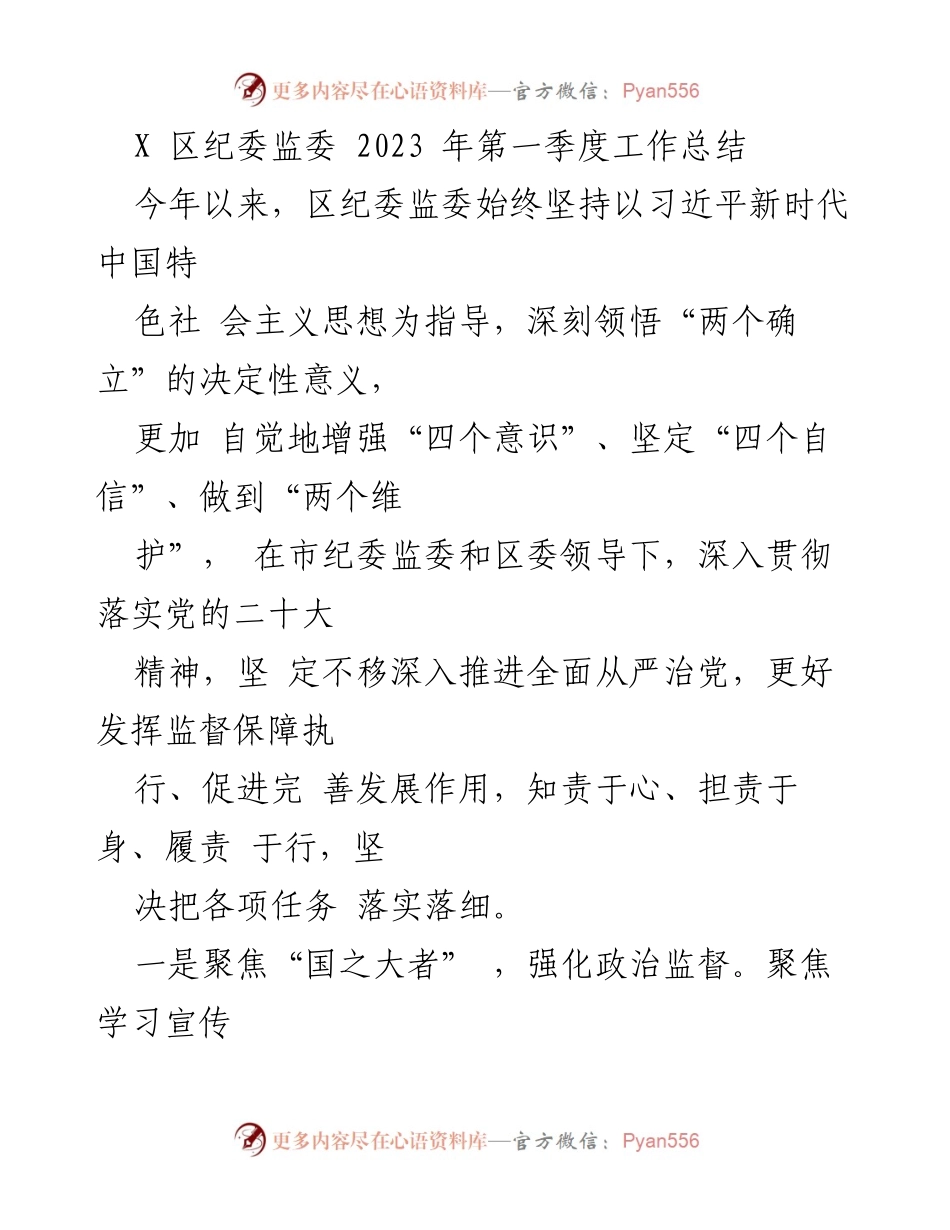 [工作总结] 纪委监委 - 2023年第一季度纪委监委工作总结报告_1.docx_第1页