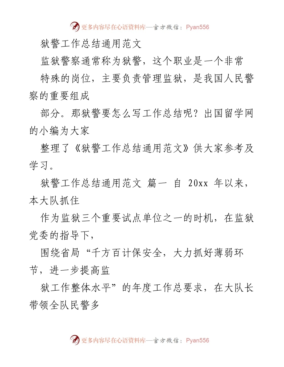 [工作总结] 监狱警察 - 狱警工作总结与年度成就分析.docx_第1页