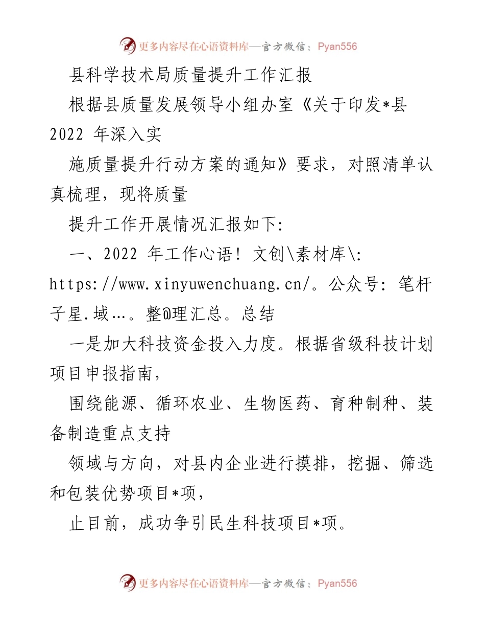 [工作总结] 科技局工作汇报 - 2022年度县科技局质量提升工作总结报告.docx_第1页
