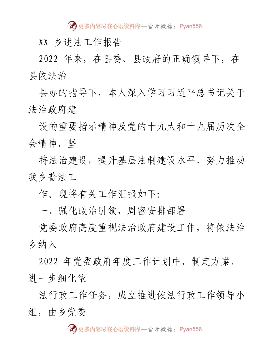 [工作总结] 法治建设 - XX乡法治工作总结报告.docx_第1页