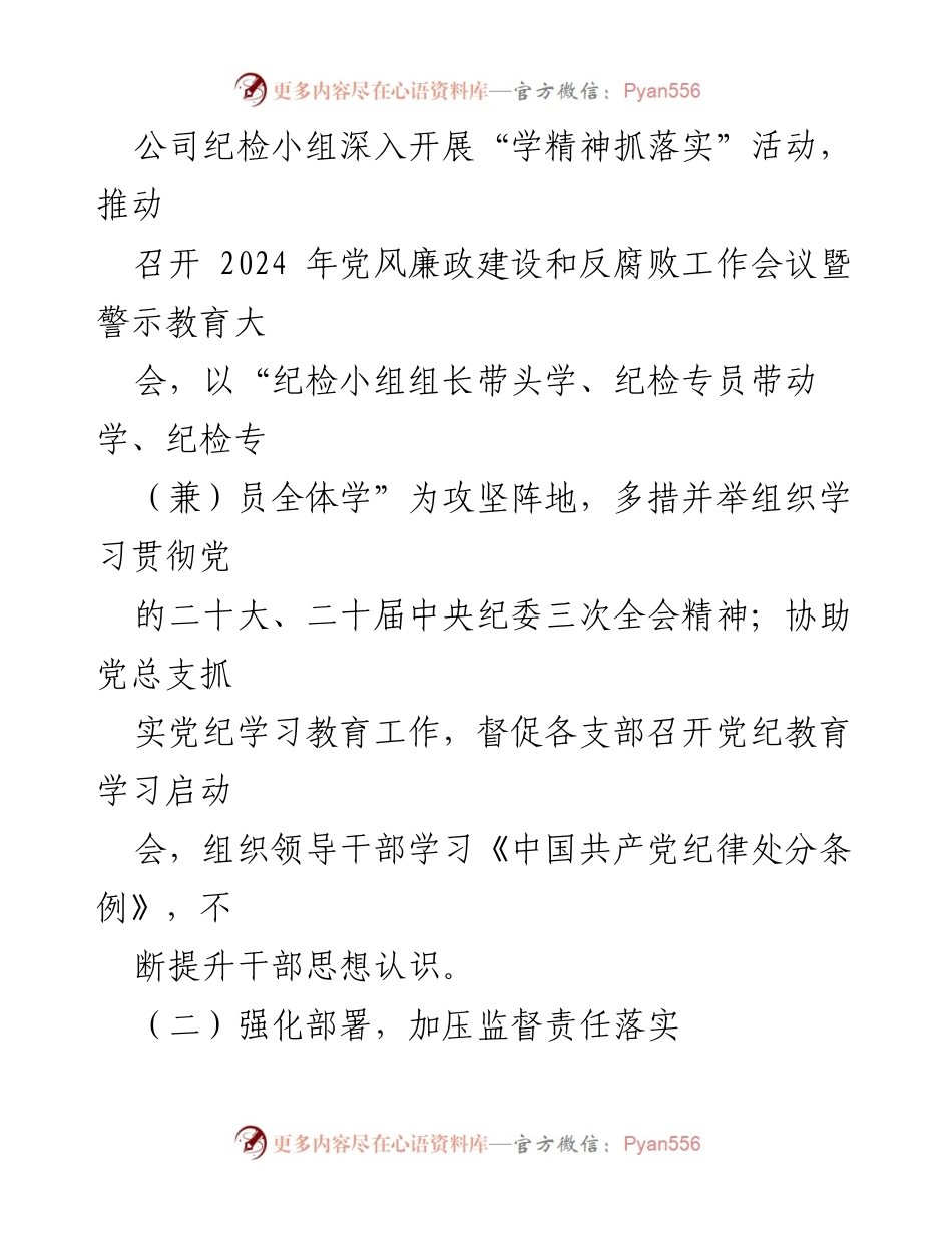 [工作总结] 纪检工作会议 - 加强监督与廉洁教育，筑牢企业发展基础.docx_第2页