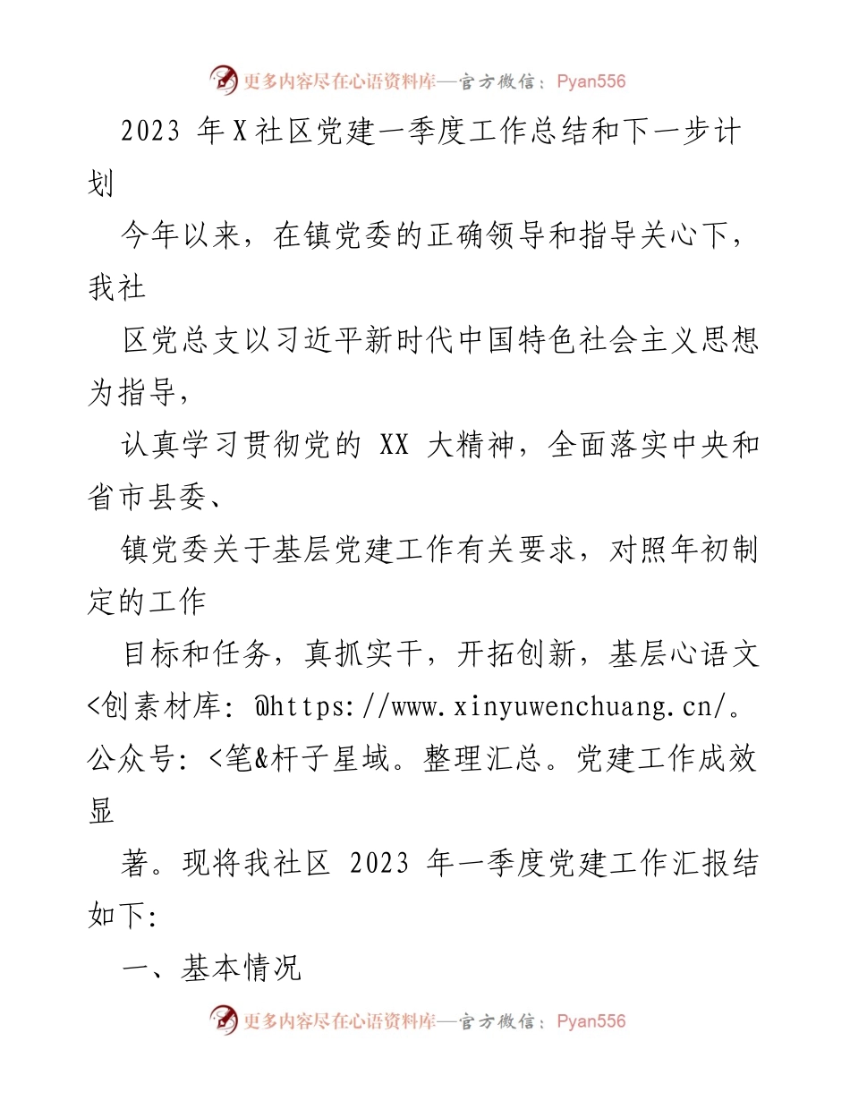[工作总结] 社区党建 - 2023年X社区党建一季度工作总结与计划_1.docx_第1页