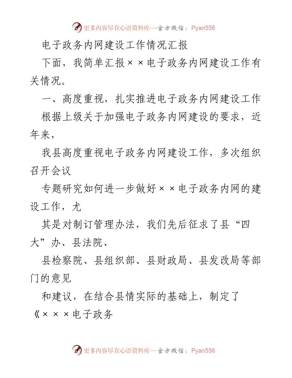 [工作总结] 电子政务建设 - 电子政务内网建设工作情况汇报.docx_第1页