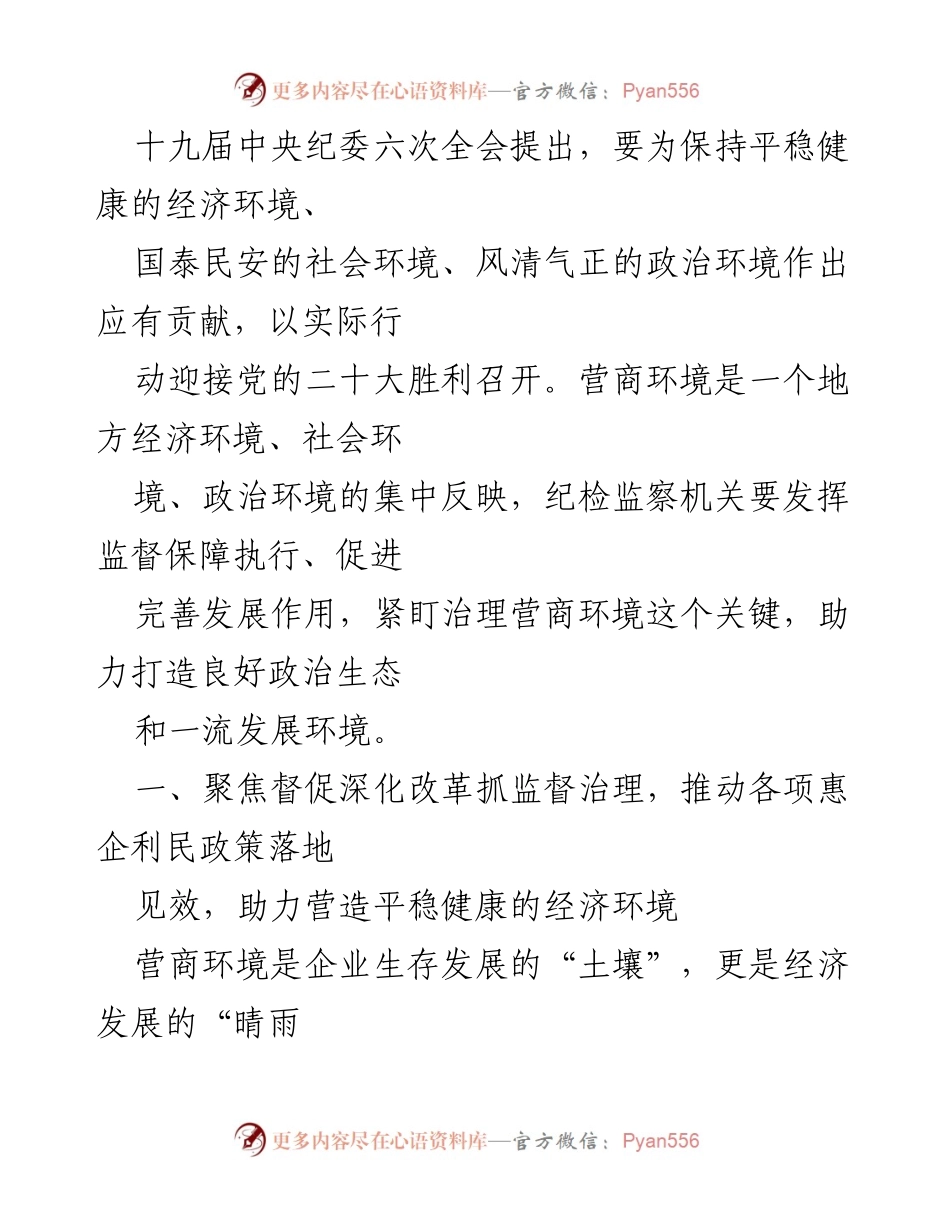 [工作总结] 纪检监察工作会议 - 加强营商环境监督，助力经济社会发展.docx_第1页