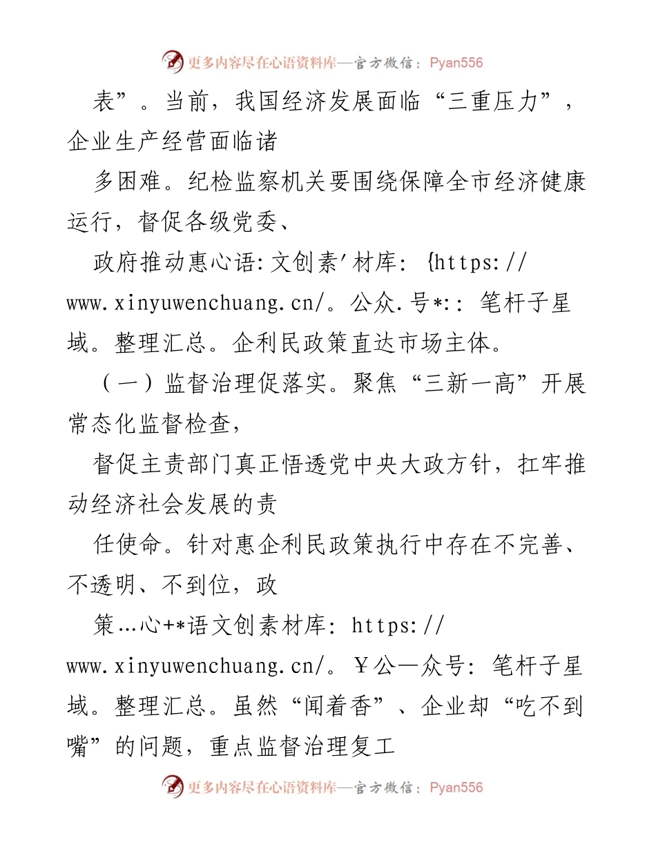 [工作总结] 纪检监察工作会议 - 加强营商环境监督，助力经济社会发展.docx_第2页