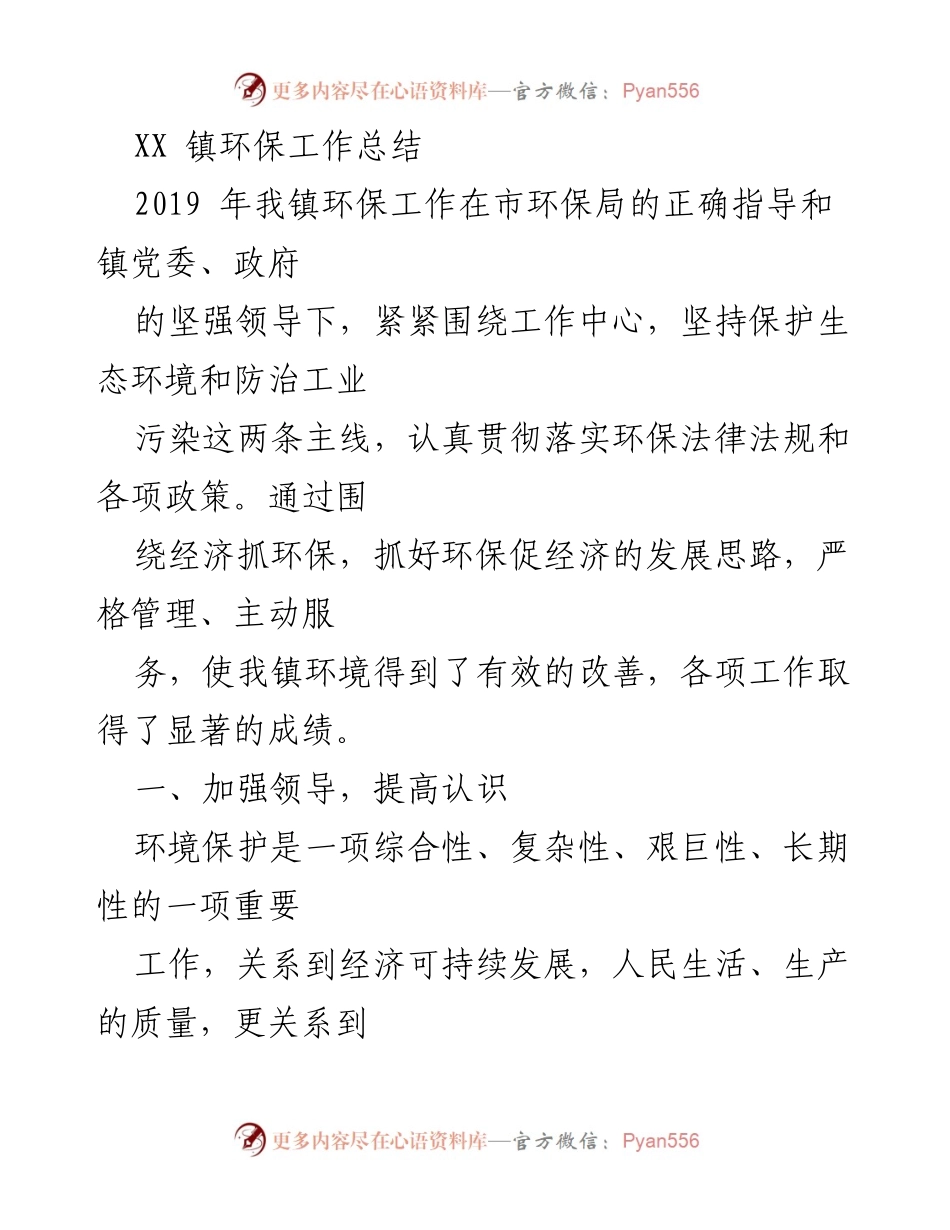[工作总结] 环保工作 - XX 镇2019年环保工作总结.docx_第1页