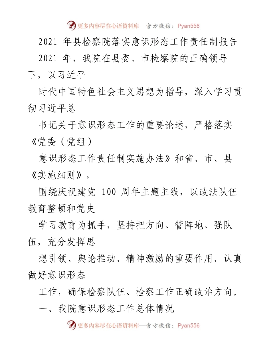 [工作总结] 检察院 - 2021年意识形态工作责任制落实情况总结报告.docx_第1页