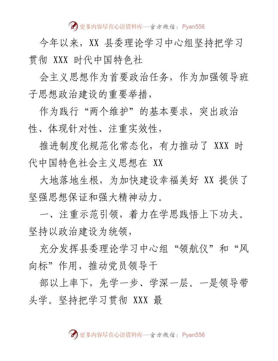 [工作总结] 理论学习 - XX 县委理论学习中心组学习成果总结与实践探索.docx_第1页