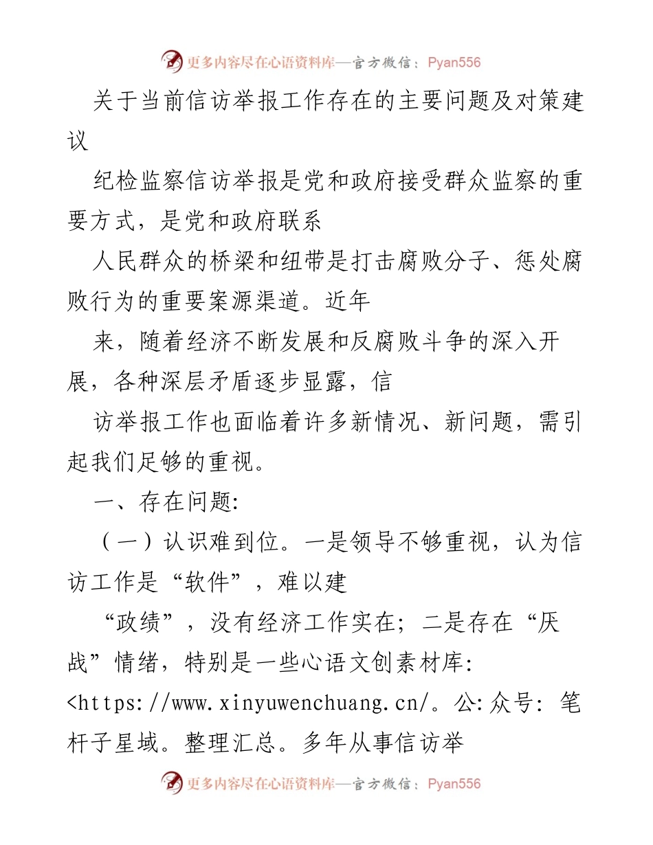 [工作总结] 纪检监察信访举报工作 - 当前信访举报工作问题及对策分析.docx_第1页