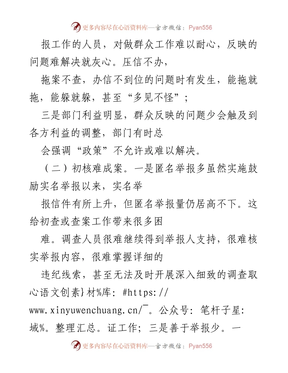 [工作总结] 纪检监察信访举报工作 - 当前信访举报工作问题及对策分析.docx_第2页