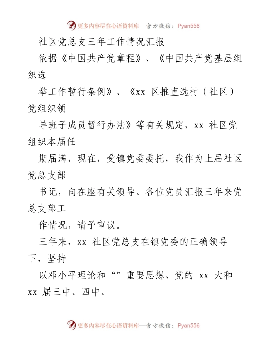 [工作总结] 社区党总支 - 三年党建工作情况汇报.docx_第1页