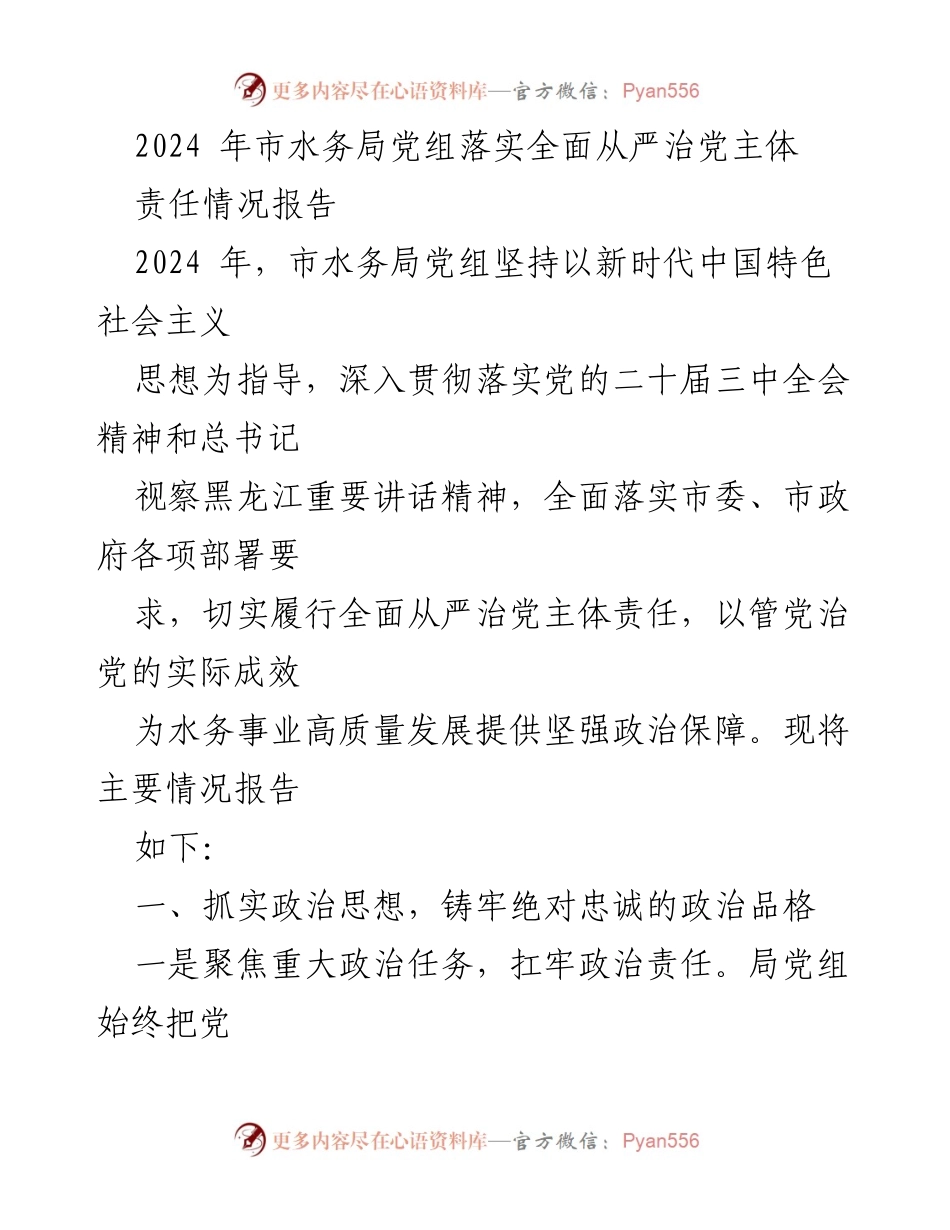 [工作总结] 水务局党组 - 2024年市水务局党组全面从严治党主体责任落实情况报告.docx_第1页