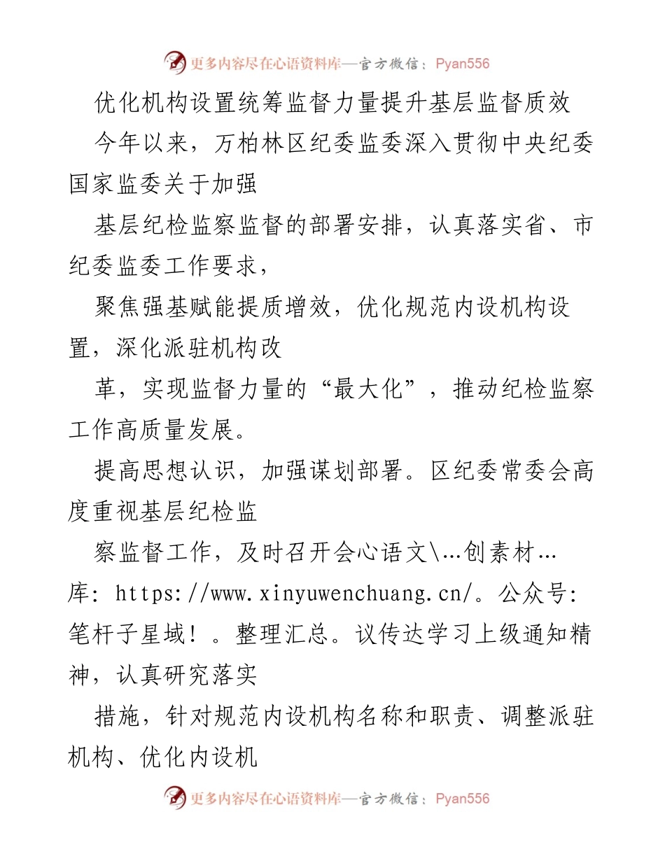 [工作总结] 纪检监察工作 - 优化机构设置提升基层监督质效.docx_第1页