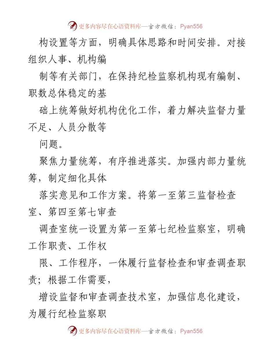 [工作总结] 纪检监察工作 - 优化机构设置提升基层监督质效.docx_第2页