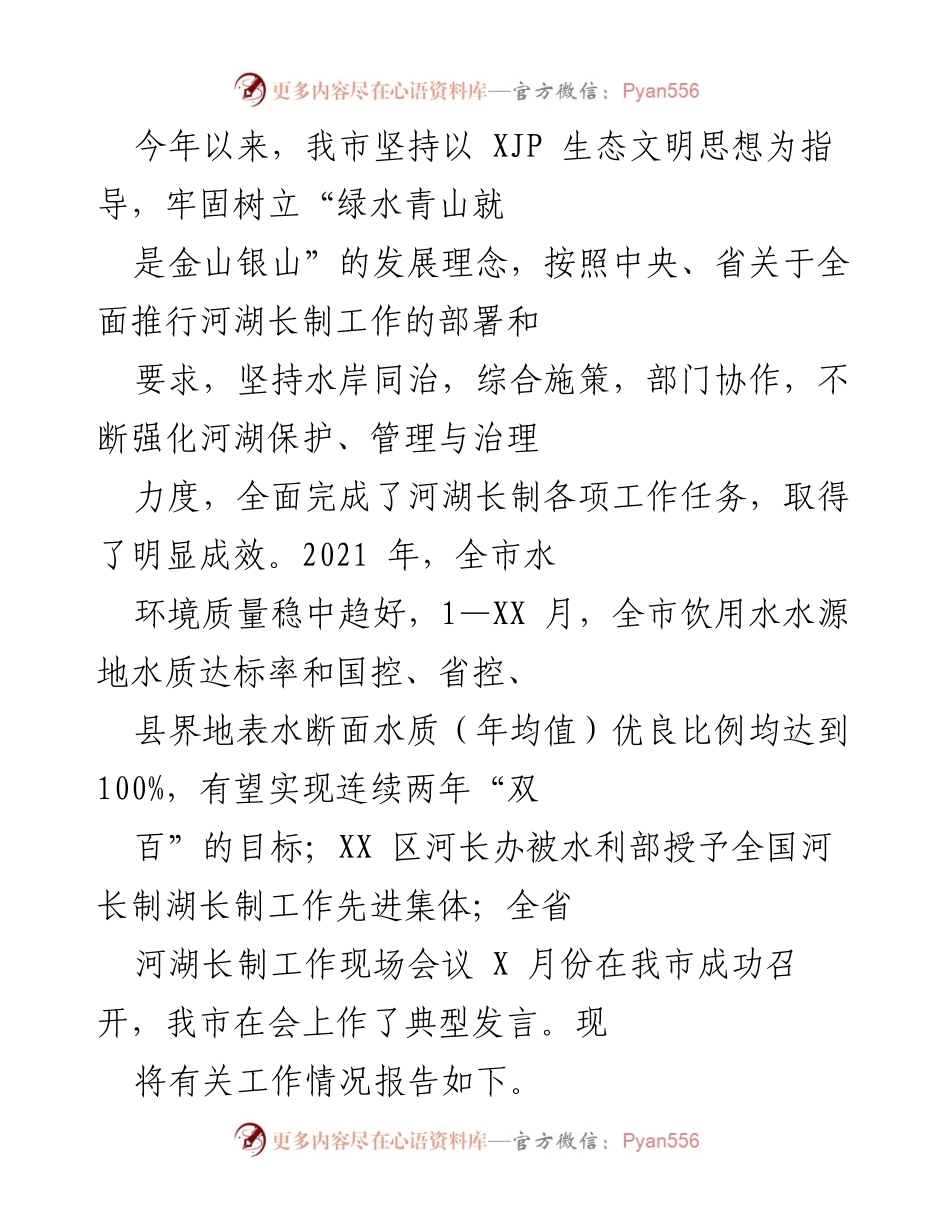 [工作总结] 河湖长制工作会议 - 2021年我市河湖长制工作总结与成效报告.docx_第1页