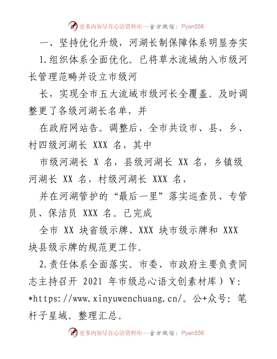 [工作总结] 河湖长制工作会议 - 2021年我市河湖长制工作总结与成效报告.docx_第2页