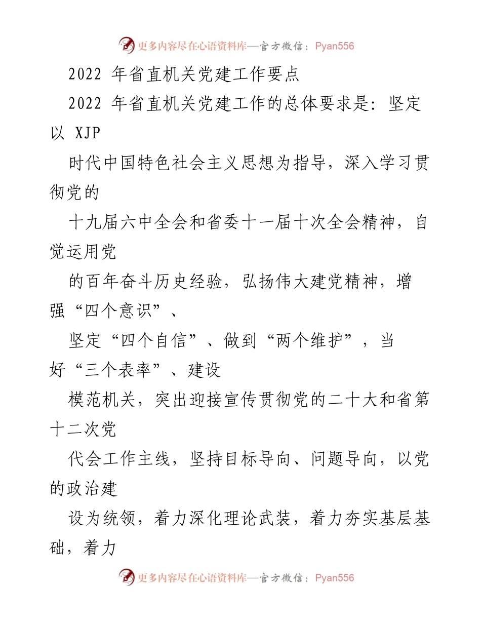 [工作总结] 省直机关党建 - 2022年省直机关党建工作要点及实施方案.docx_第1页