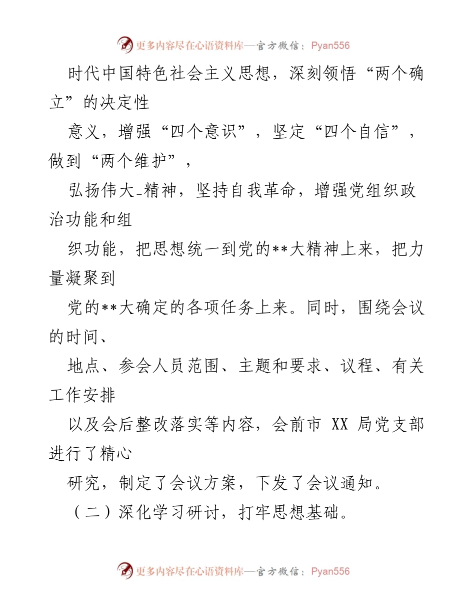 [工作总结] 组织生活会 - 2023年市XX局组织生活会召开情况报告.docx_第2页