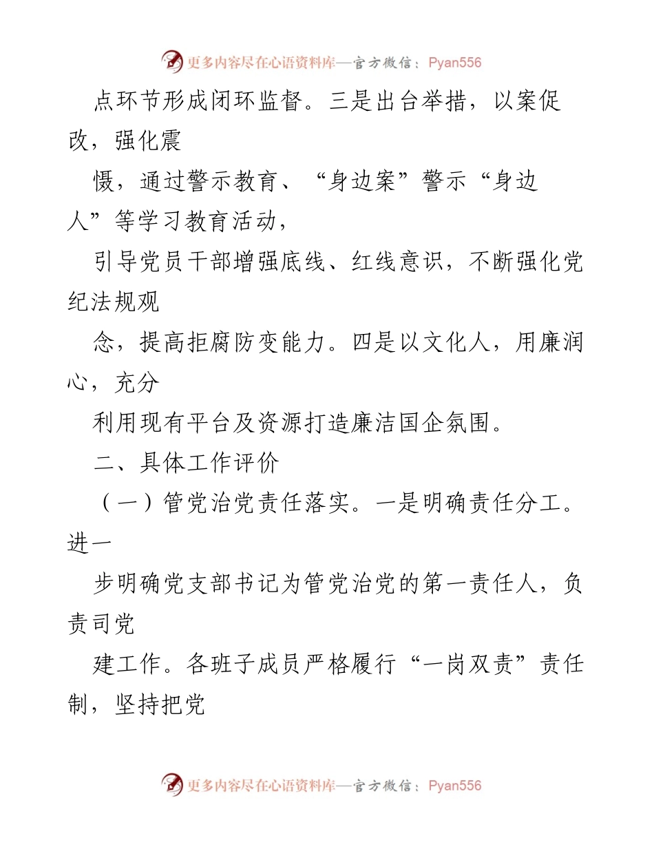 [工作总结] 清廉企业建设 - 清廉企业建设自查自评情况报告.docx_第2页