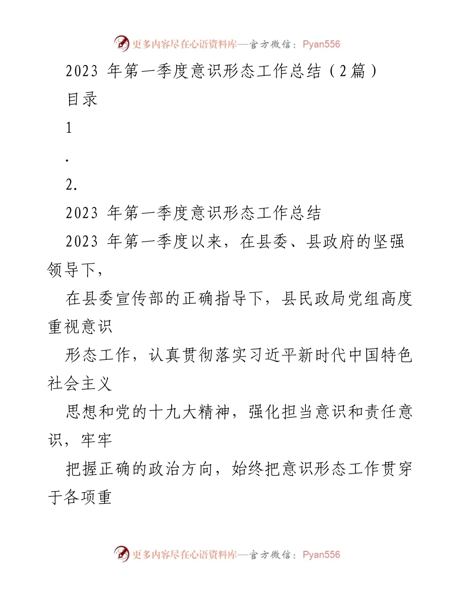 [工作总结] 第一季度 - 2023年第一季度意识形态工作总结报告.docx_第1页