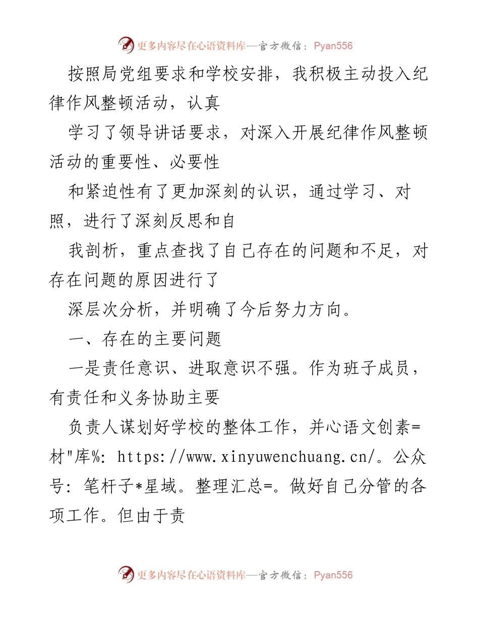 [工作总结] 纪律作风整顿活动 - 深刻反思与自我剖析报告.docx_第1页