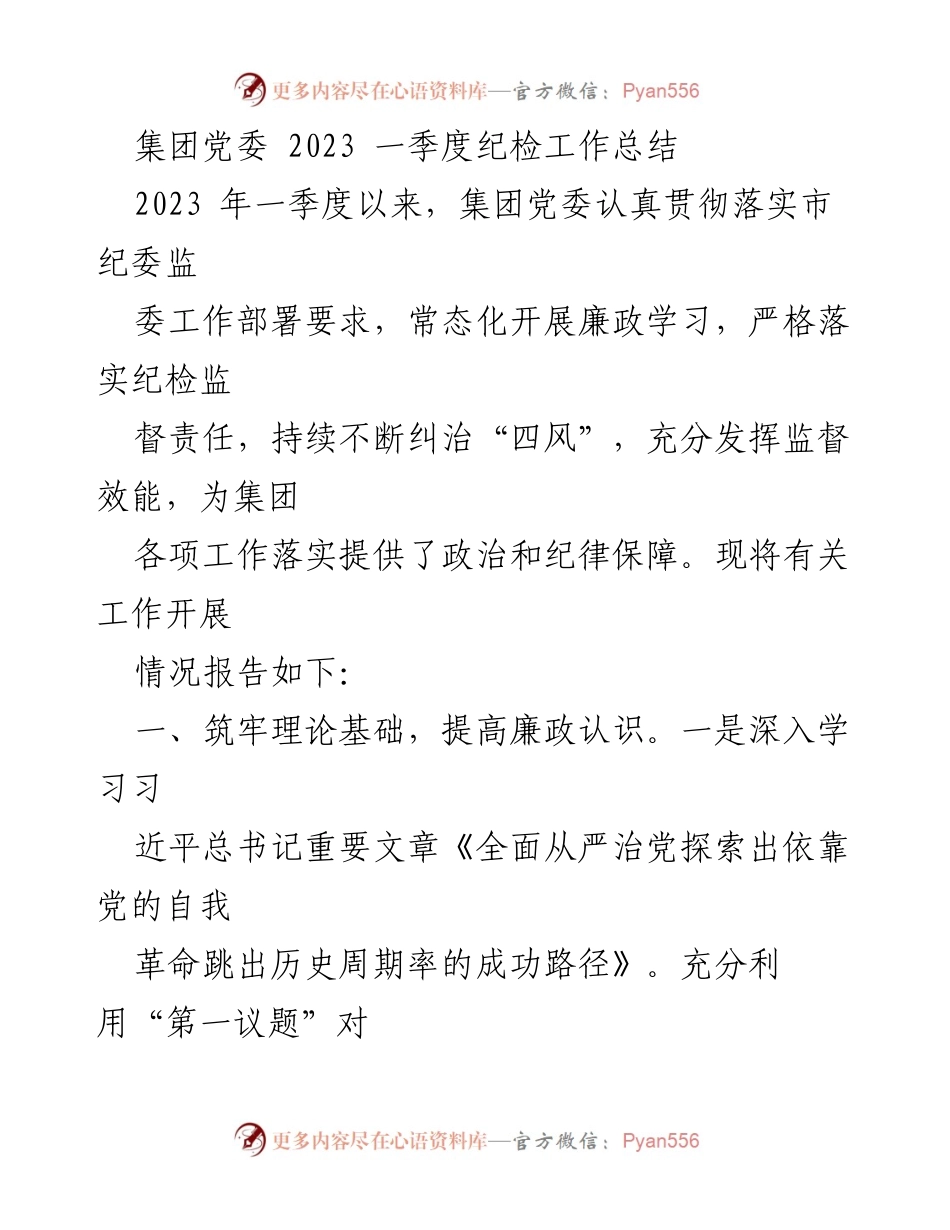 [工作总结] 纪检工作 - 2023年一季度集团党委纪检工作总结报告.docx_第1页