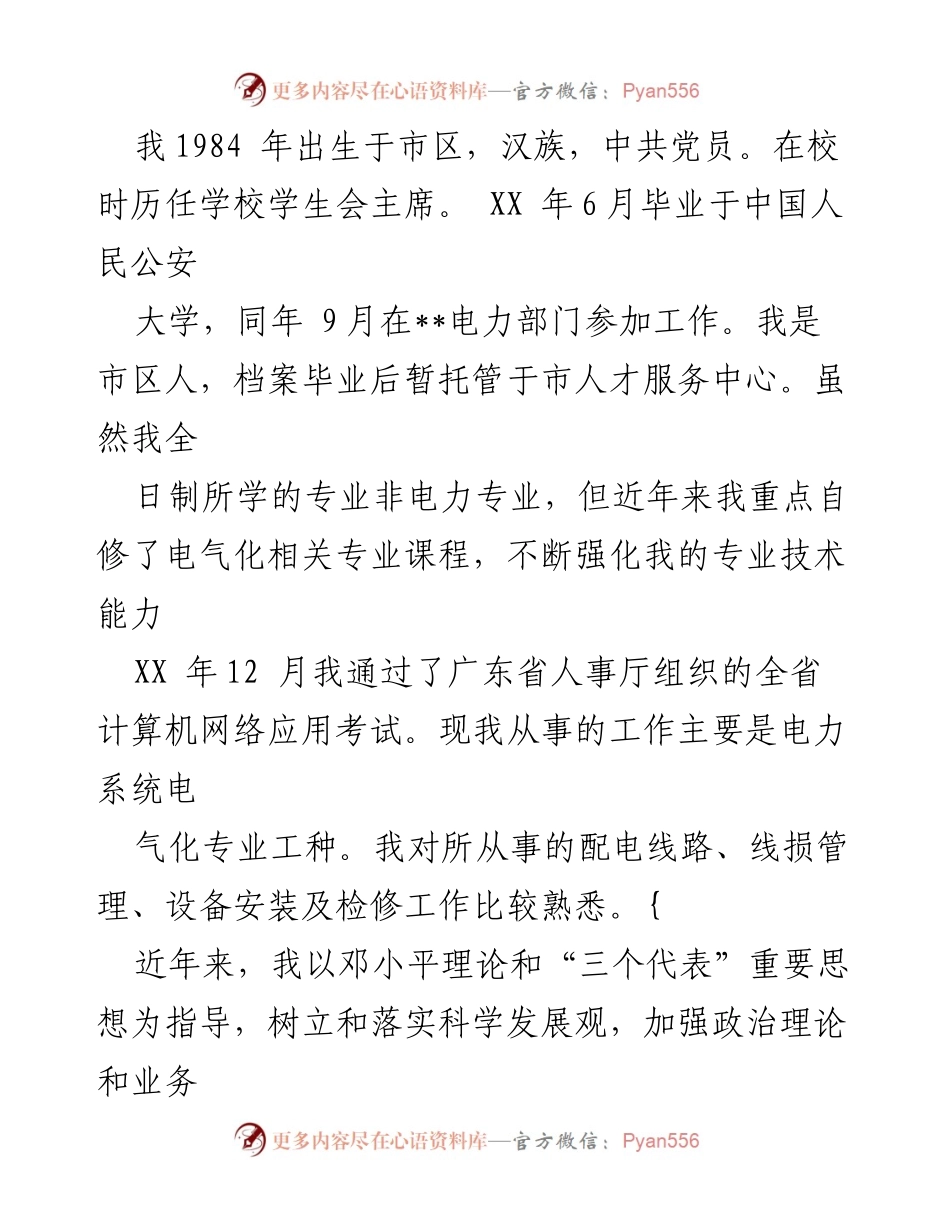 [工作总结] 电力系统 - 电力系统电气化专业工作总结与成就.docx_第1页