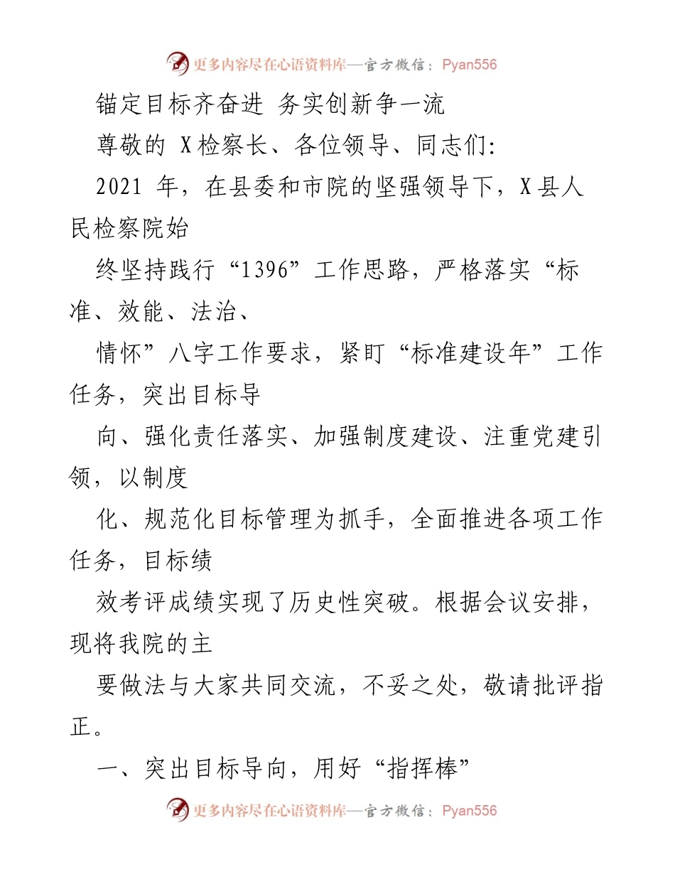 [工作总结] 检察院年度工作会议 - 锚定目标，务实创新，奋力争先.docx_第1页