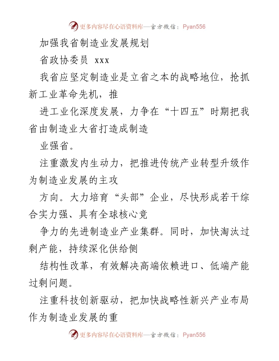 [工作总结] 省政协会议 - 加强制造业发展与农村产业融合的战略规划.docx_第1页