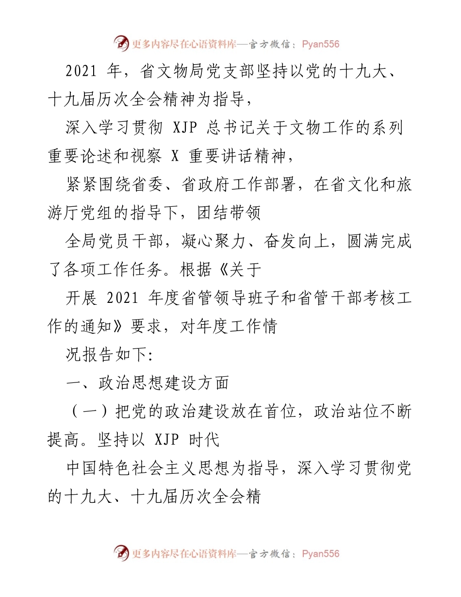 [工作总结] 省文物局 - 2021年度工作总结及政治建设情况报告.docx_第1页