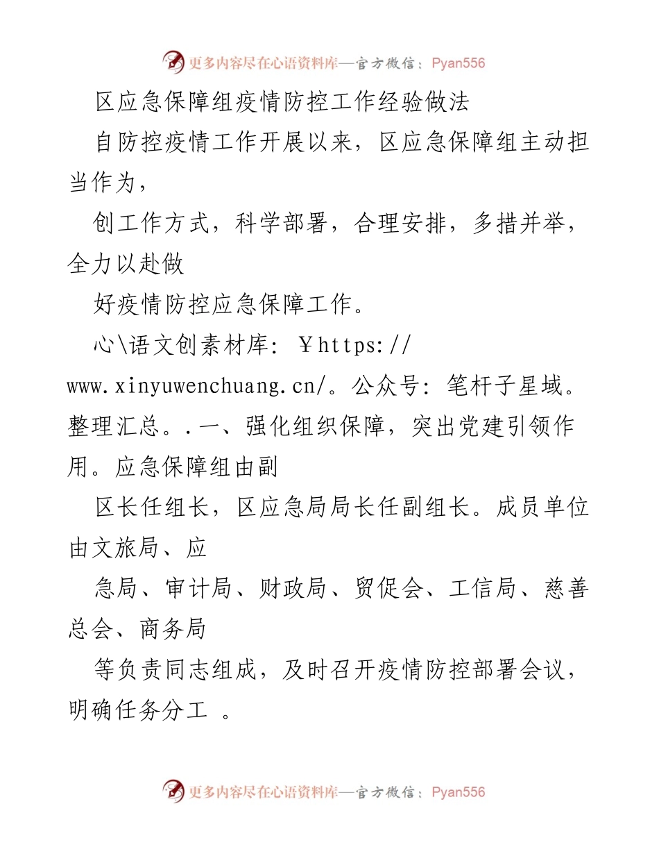 [工作总结] 疫情防控 - 区应急保障组疫情防控工作经验总结.docx_第1页