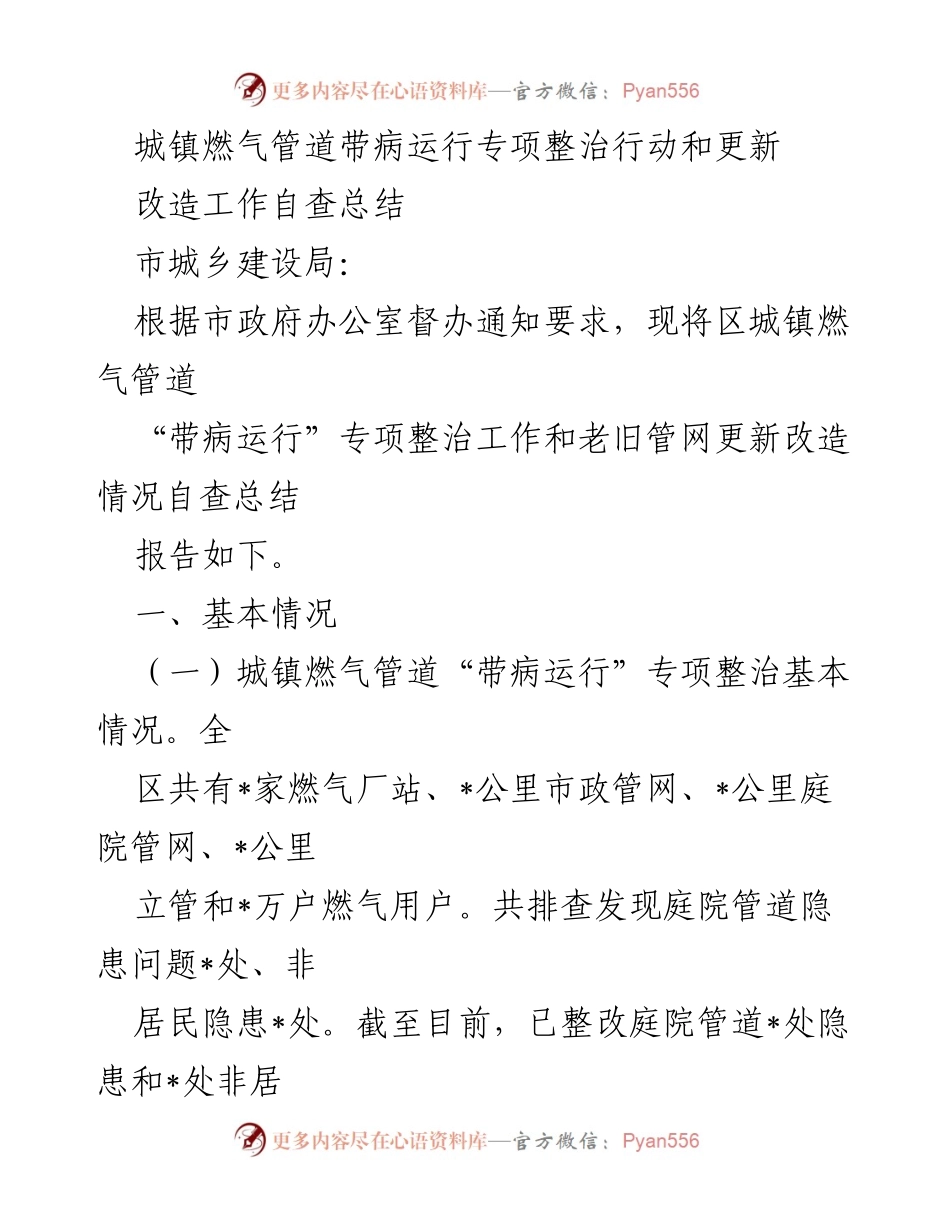 [工作总结] 燃气安全整治 - 城镇燃气管道带病运行专项整治及更新改造工作自查总结.docx_第1页