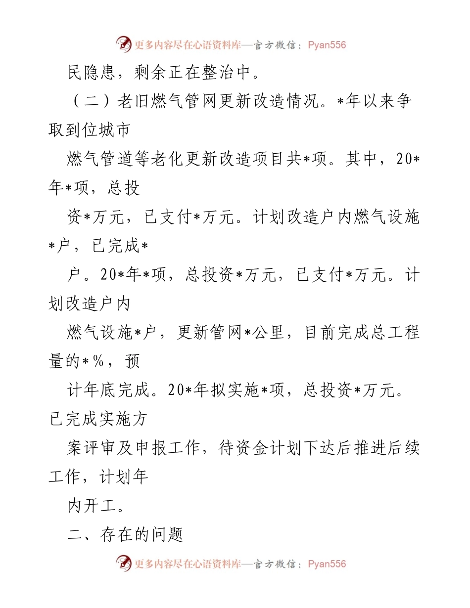 [工作总结] 燃气安全整治 - 城镇燃气管道带病运行专项整治及更新改造工作自查总结.docx_第2页