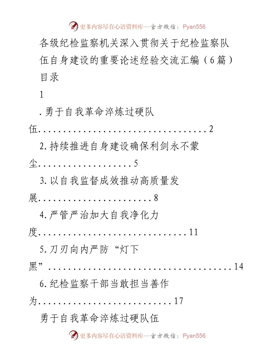 [工作总结] 纪检监察机关 - 深入推进纪检监察队伍自身建设的经验交流.docx_第1页