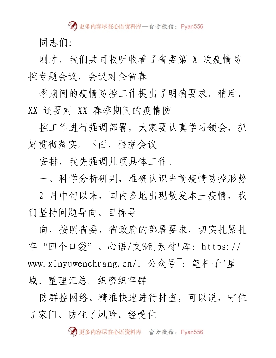 [工作总结] 疫情防控会议 - 加强疫情防控工作，确保安全防线.docx_第1页