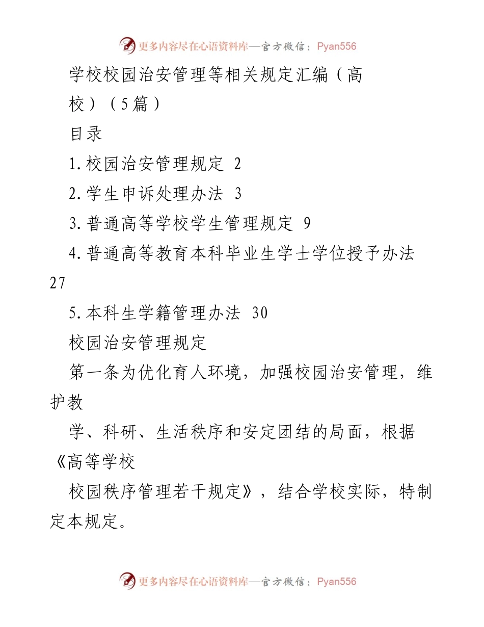[工作总结] 校园治安管理 - 高校校园治安管理规定汇编.docx_第1页