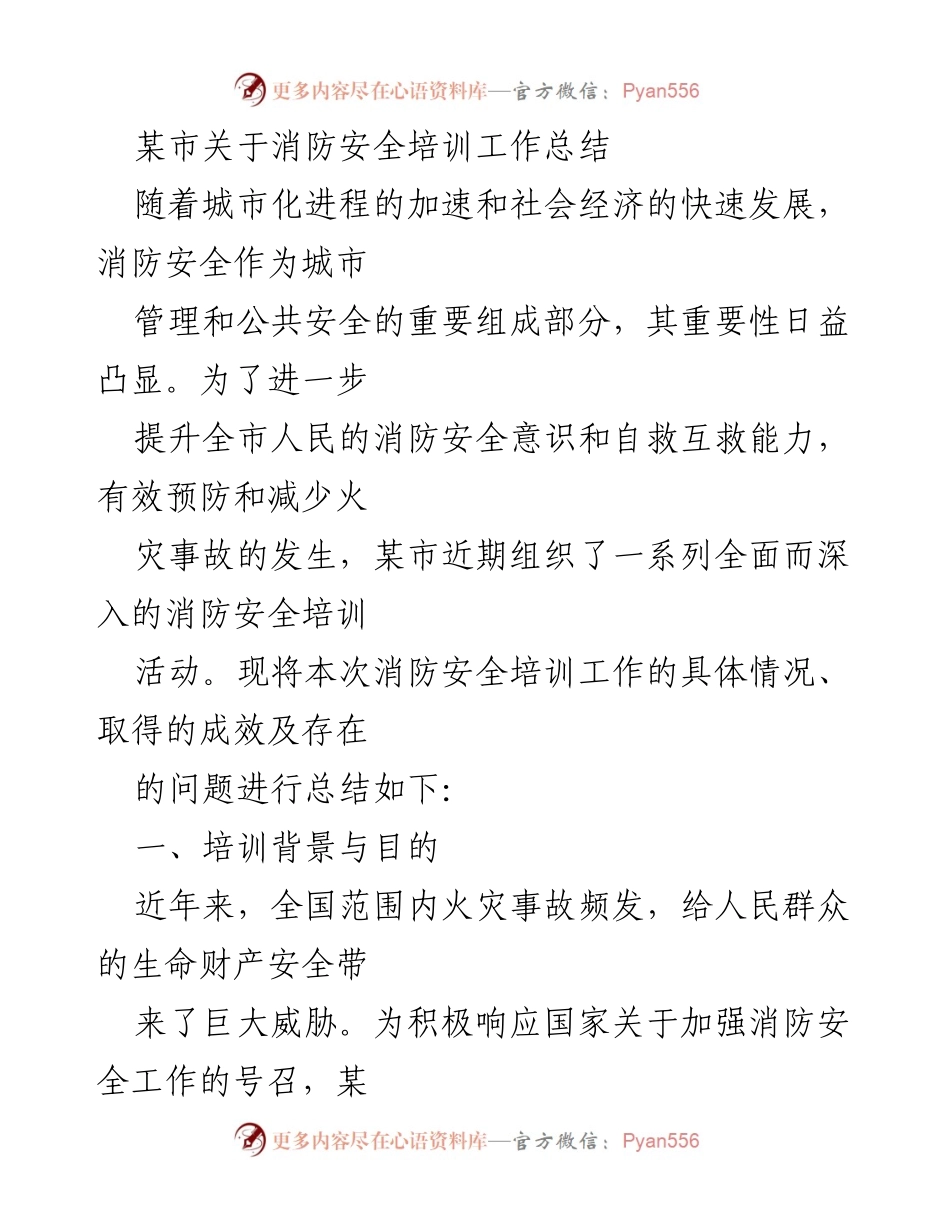 [工作总结] 消防安全培训 - 某市消防安全培训工作总结与成效分析.docx_第1页