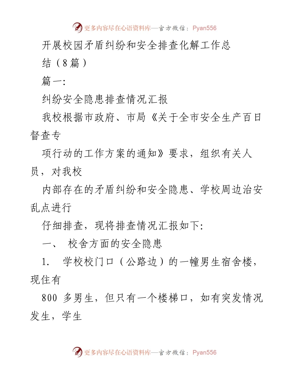 [工作总结] 校园安全检查 - 校园矛盾纠纷与安全隐患排查工作总结报告.docx_第1页