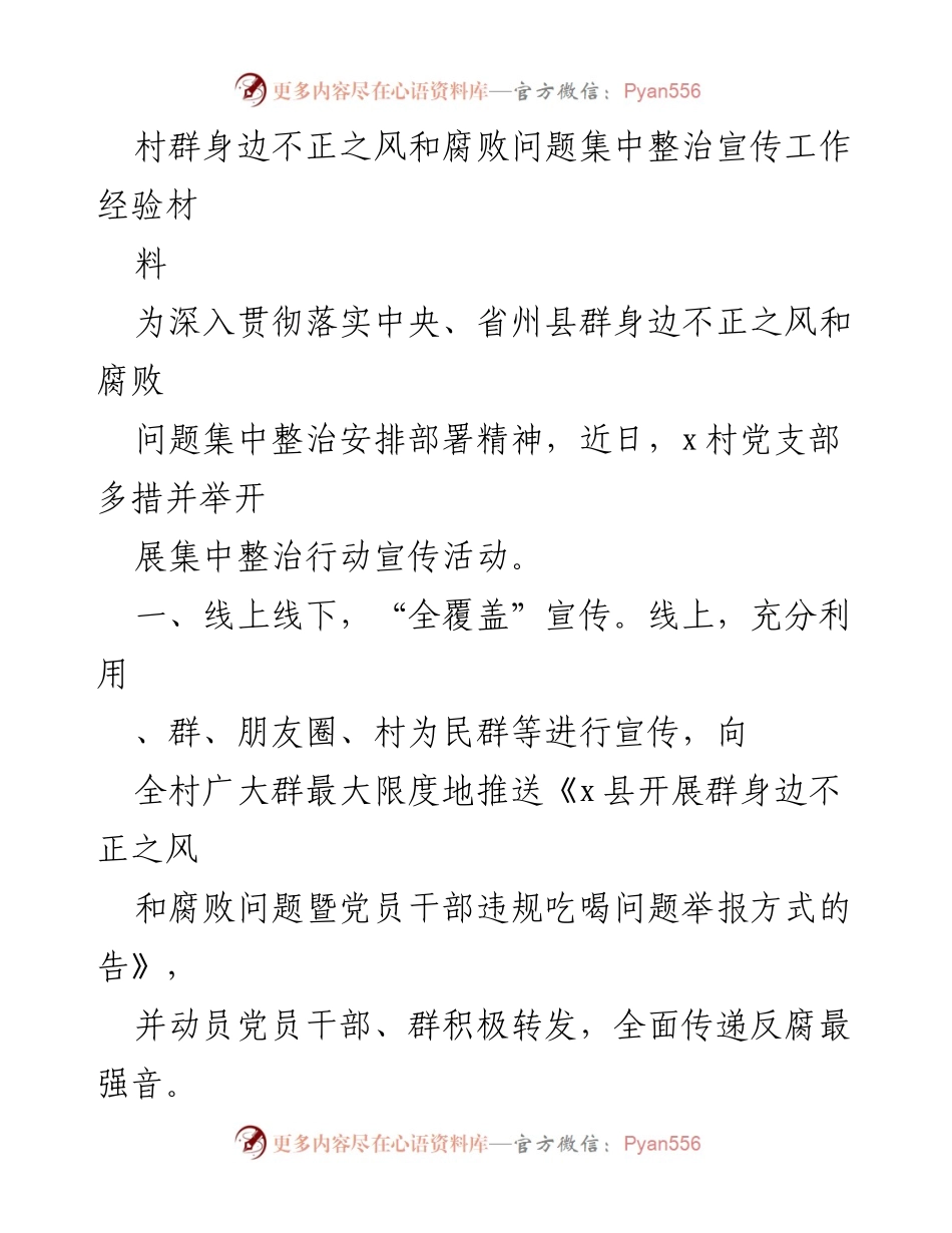 [工作总结] 村级反腐宣传活动 - 村群反腐宣传工作经验总结.docx_第1页