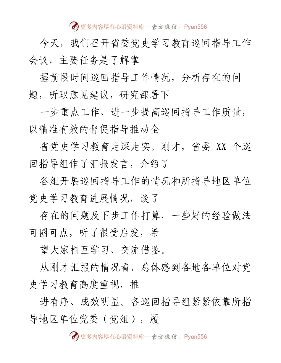 [工作总结] 省委党史学习教育巡回指导工作会议 - 提升党史学习教育质量的巡回指导工作总结.docx_第1页