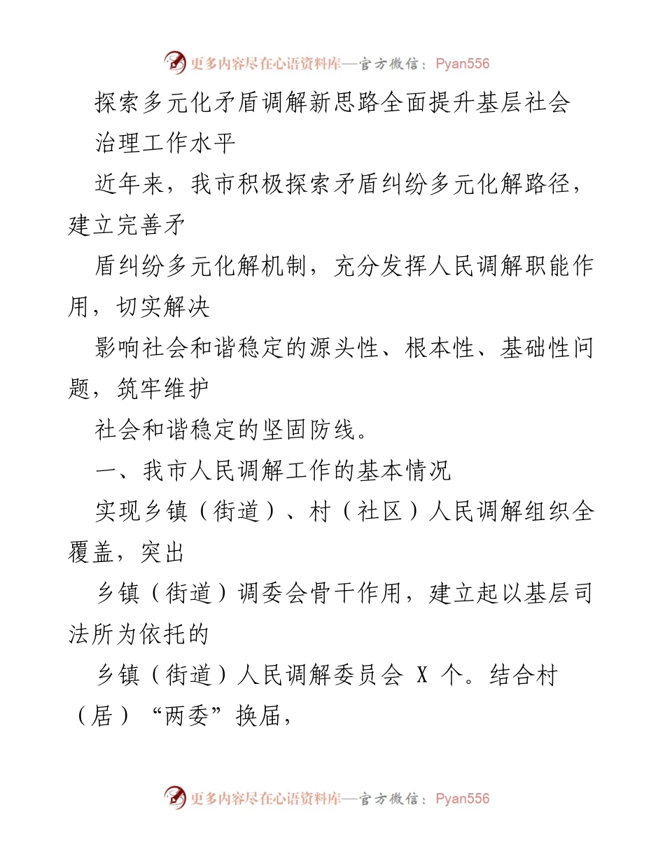 [工作总结] 社会治理 - 探索多元化矛盾调解路径提升基层治理能力.docx_第1页