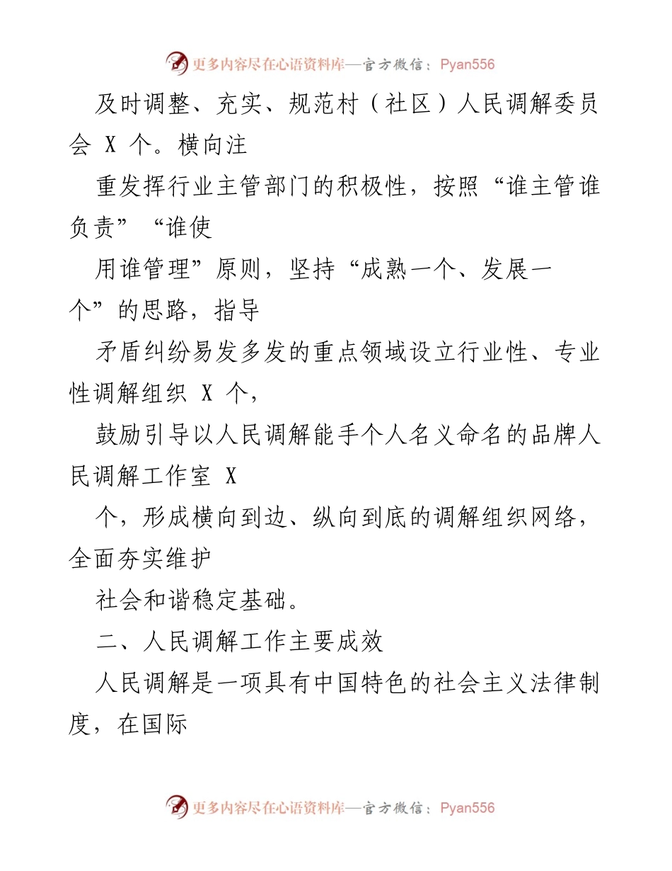 [工作总结] 社会治理 - 探索多元化矛盾调解路径提升基层治理能力.docx_第2页