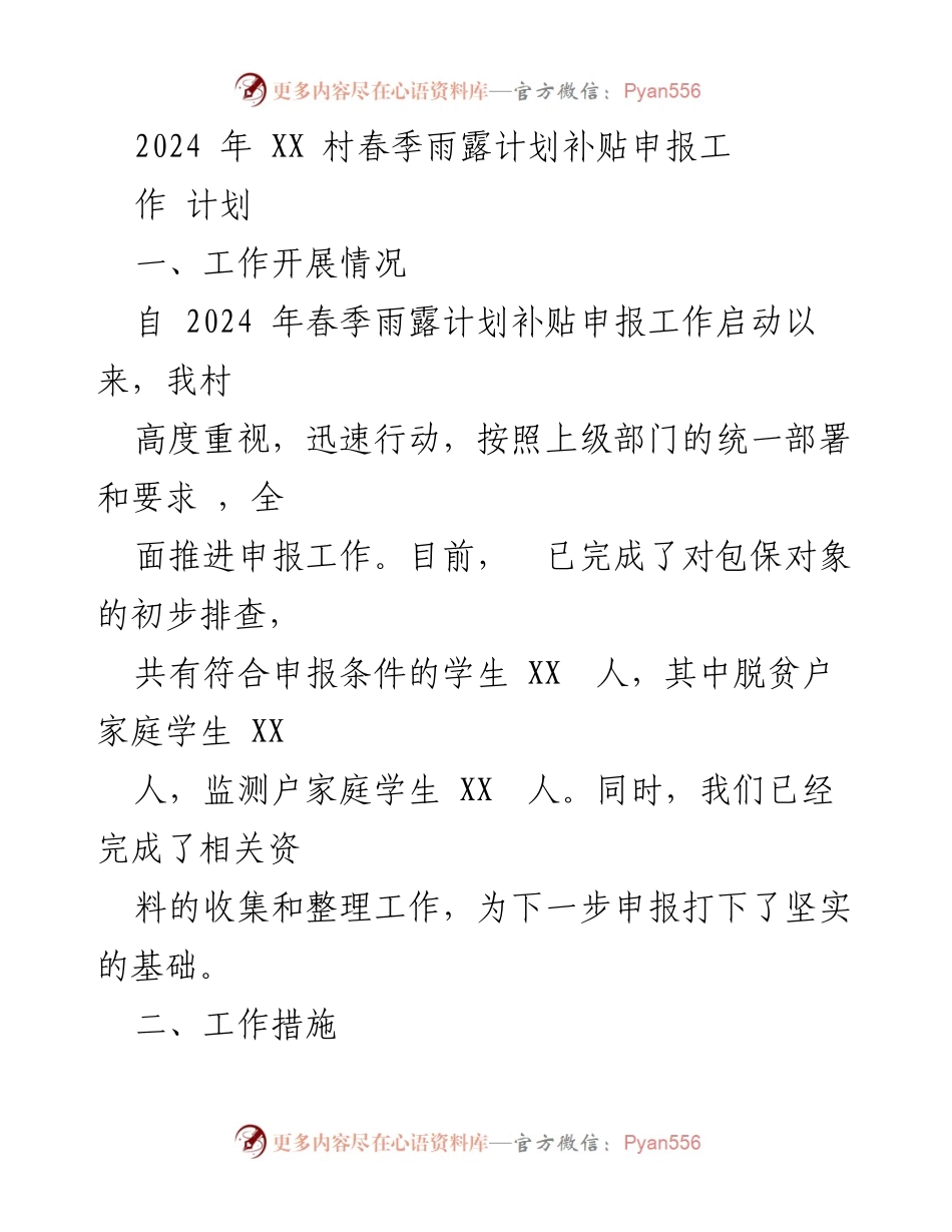 [工作总结] 村级工作会议 - 2024年春季雨露计划补贴申报工作总结与展望.docx_第1页