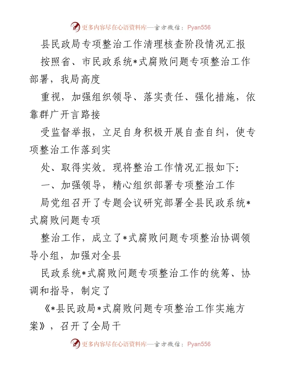 [工作总结] 民政系统专项整治 - 县民政局专项整治工作情况汇报.docx_第1页