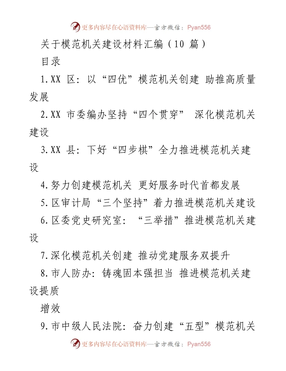 [工作总结] 模范机关建设 - 推动模范机关建设助力高质量发展.docx_第1页