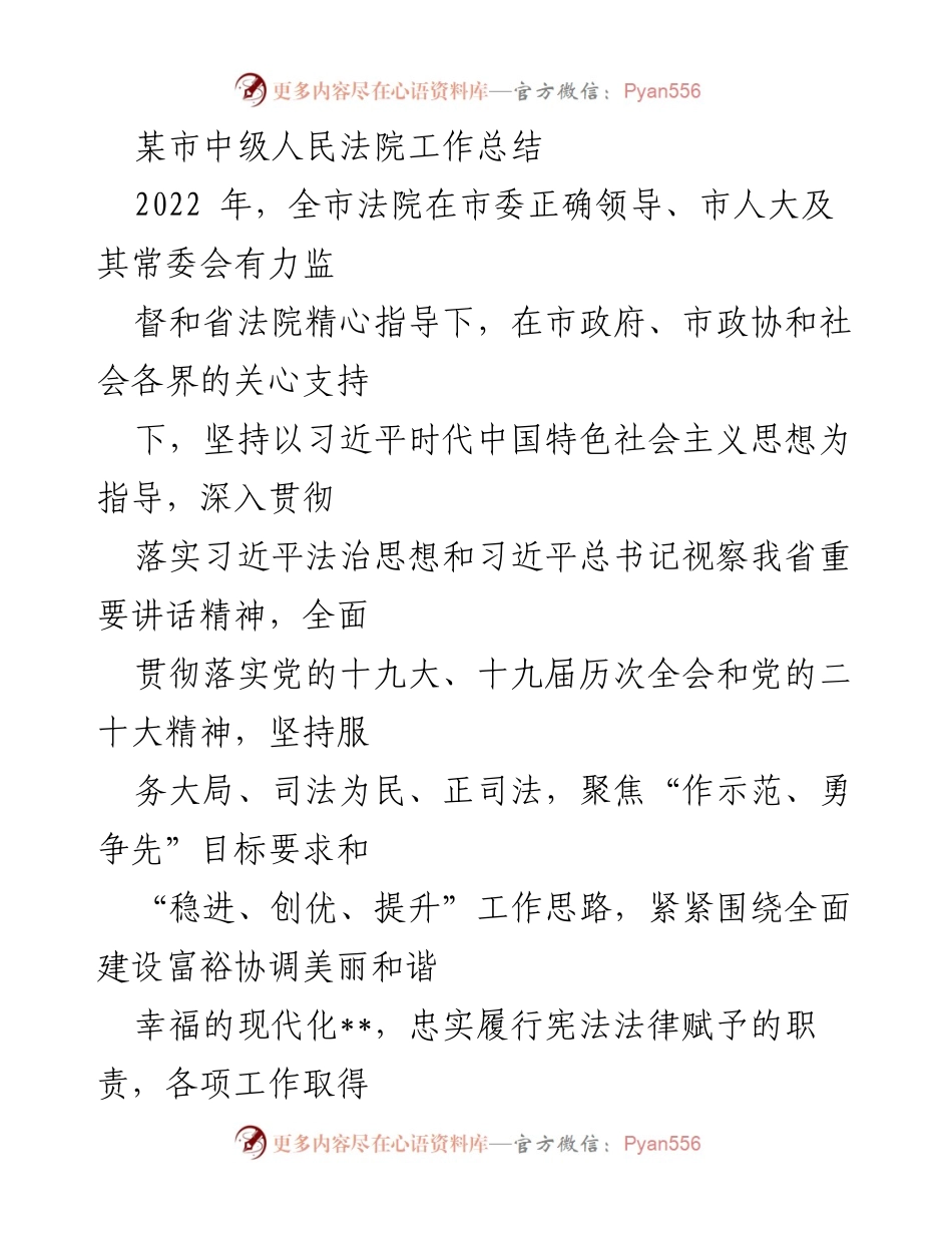 [工作总结] 法院年度总结 - 2022年某市中级人民法院工作总结报告.docx_第1页