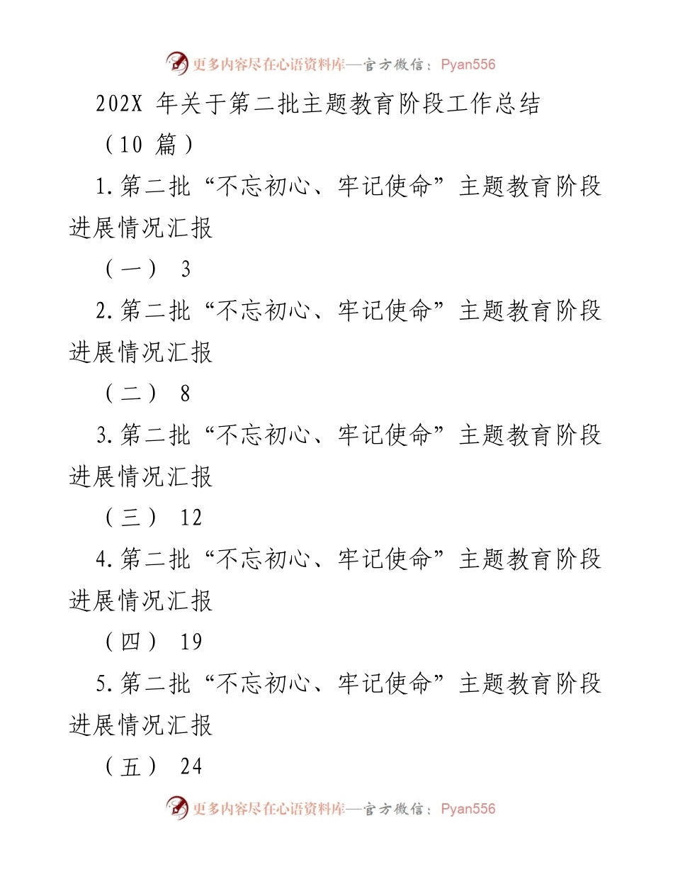 [工作总结] 第二批主题教育 - 第二批“不忘初心、牢记使命”主题教育阶段工作总结.docx_第1页