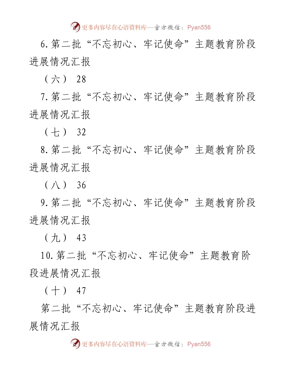 [工作总结] 第二批主题教育 - 第二批“不忘初心、牢记使命”主题教育阶段工作总结.docx_第2页